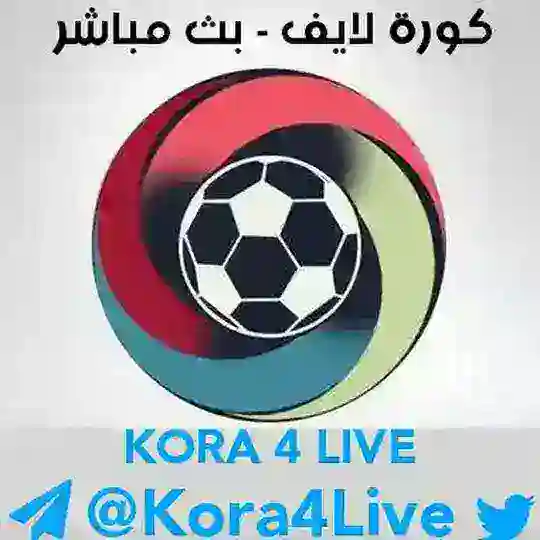 كورة لايف - للبث المباشر Telegram Channel Avatar