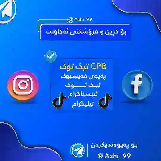 كڕین و فرۆشتنی (تيكتۆک )✨ Telegram Channel Avatar