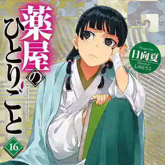 💜💚 Kusuriya no Hitorigoto رواية Telegram Channel Avatar