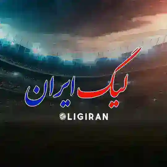 محافظ لیگ ایران Telegram Channel Avatar