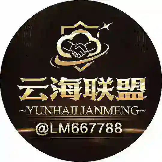 云海联盟 Telegram Channel Avatar