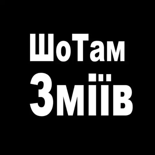 ШоТам Зміїв Telegram Channel Avatar