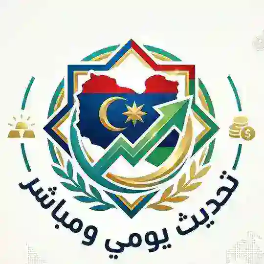 ليبيا أسعار الدولار والذهب والعملات الأجنبية Telegram Channel Avatar