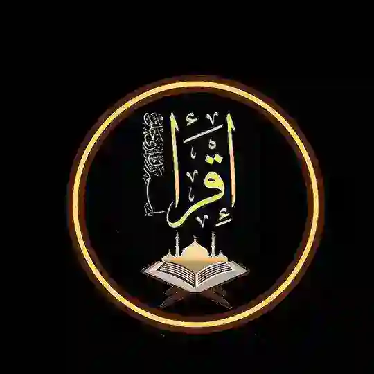 پڕۆژەی (اقرأ) بۆ لەبەرکردنی قورئان Telegram Channel Avatar