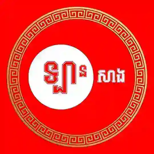 ឡានសាង (ផ្សារឡាន) Telegram Channel Avatar