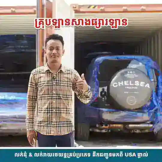 ឡានសាង (ដឹកជញ្ជូនពីអាមេរិកផ្ទាល់) Telegram Channel Avatar