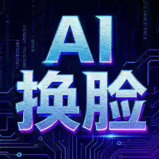 AI实时换脸🔥换脸通话🔥直播换脸🔥变声克隆🔥过蓝V认证🔥KYC Telegram Channel Avatar