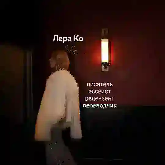 Лера Ко: писатель ✍, Овен ♈, литературный волонтер 🫶 Telegram Channel Avatar