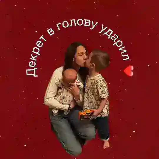 Декрет в голову ударил❤️ Telegram Channel Avatar