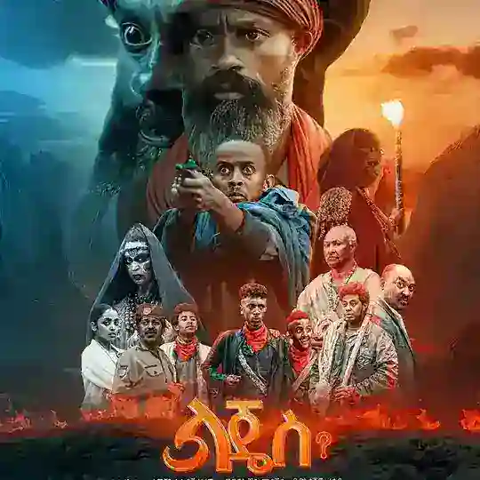 ልጄስ ድራማ ምዕራፍ 2 Telegram Channel Avatar
