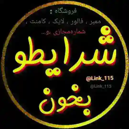 [فروش ممبر فالور ثبت لینک] Telegram Channel Avatar