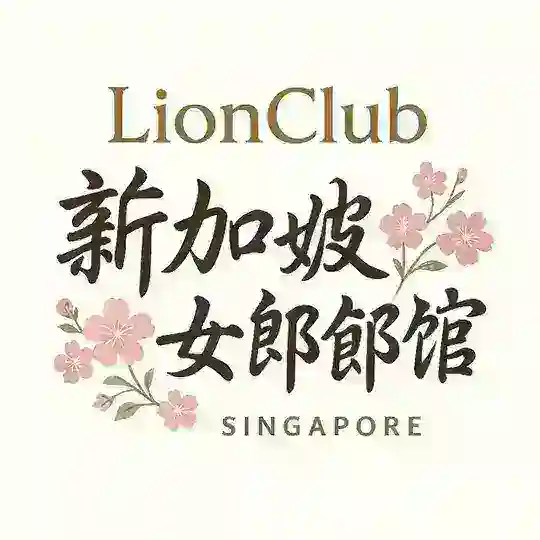 LionClub|🇸🇬新加坡高级按摩会所 Telegram Channel Avatar