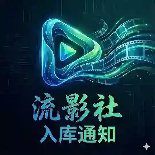流影社_Emby 入库通知 Telegram Channel Avatar