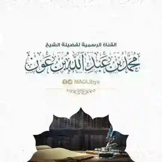 محمد بن عبد الله بن عون Telegram Channel Avatar