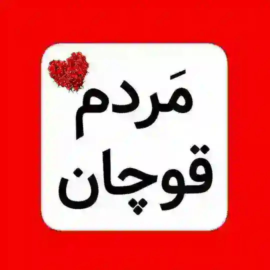 کانال مَردم قوچان Telegram Channel Avatar