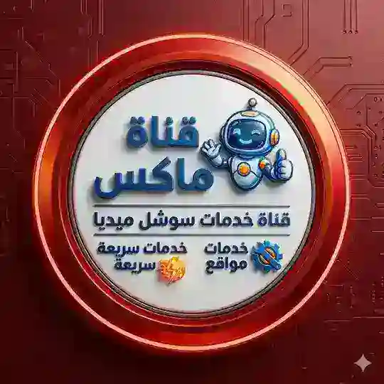 تحديثات ماكس - MAX Telegram channel