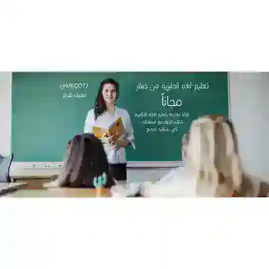 تعليم لغه انجليزيه Telegram channel