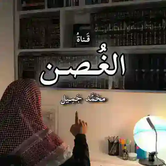 الغُصن Telegram Channel Avatar
