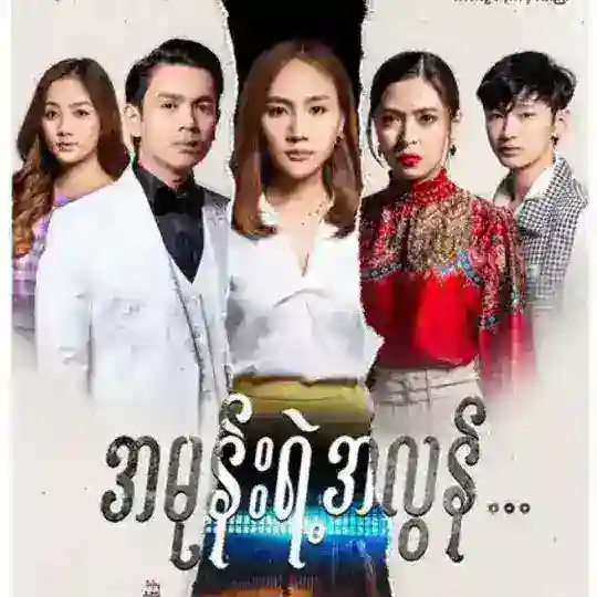 အမုန်းရဲ့အလွန် စဆုံး ဇာတ်လမ်းတွဲ MRTV-4 Telegram Channel Avatar