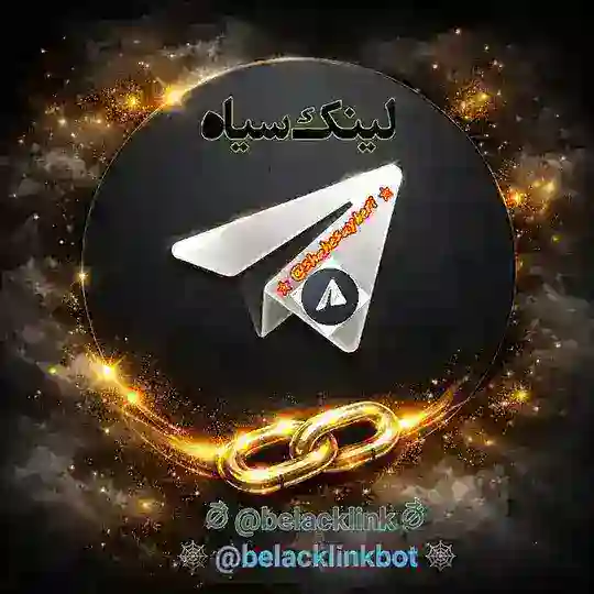 ❖『لینک سیاه』𝙗𝙚𝙡𝙖𝙘𝙠𝙡𝙞𝙣𝙠❖ Telegram Channel Avatar
