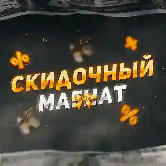 Скидочный Магнат Telegram Channel Avatar