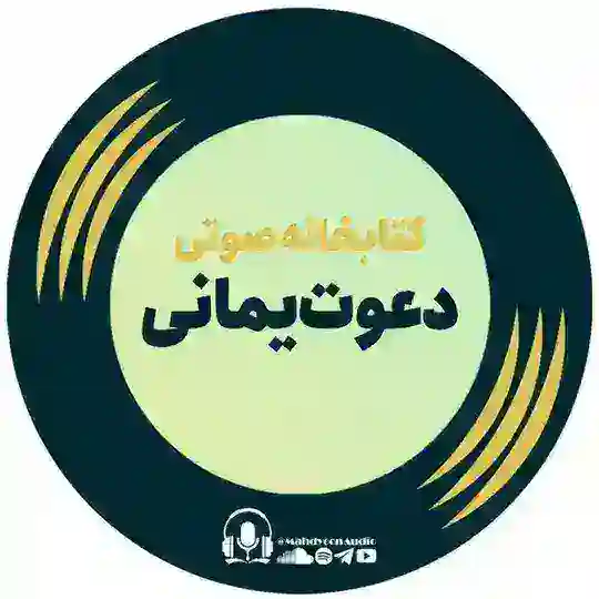 کتابخانه صوتی دعوت یمانی Telegram Channel Avatar