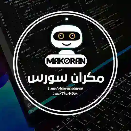 مکران سورس | آموزش برنامه نویسی | سورس ربات Telegram Channel Avatar
