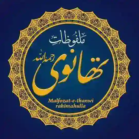 ملفوظات حکیم الامت حضرت تھانویؒ Telegram Channel Avatar