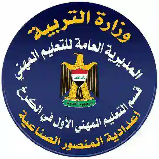 اعدادية المنصور الصناعية للبنين Telegram Channel Avatar