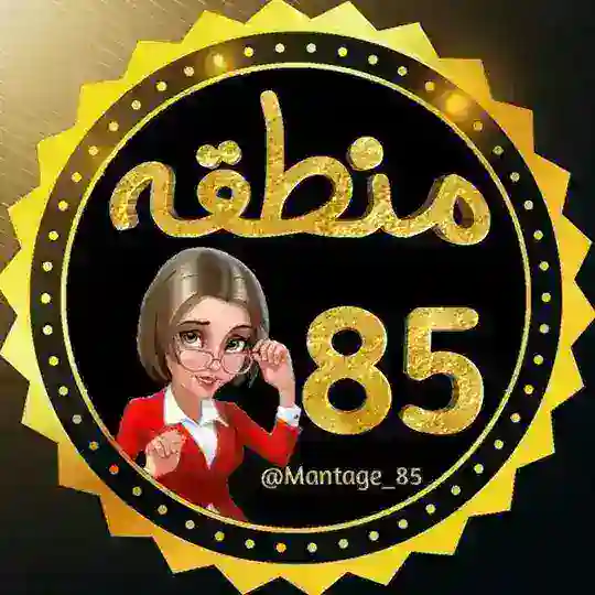 منطقه 85..!😂 Telegram Channel Avatar