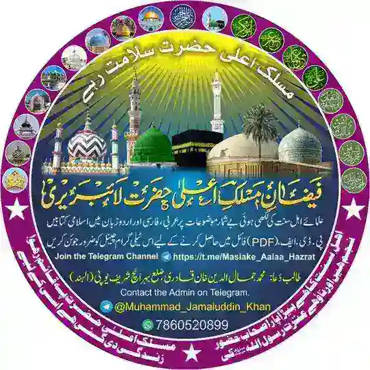 فیضان مسلک اعلیٰ حضرت📚 Telegram Channel Avatar