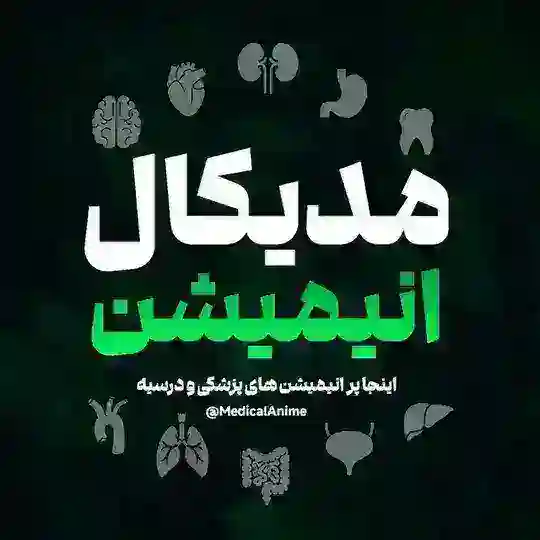 مدیکال انیمیشن🧪 Telegram Channel Avatar