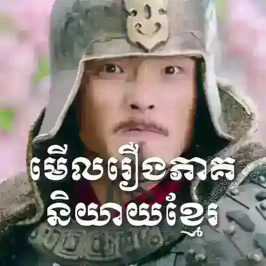 មើលរឿងភាគនិយាយខ្មែរ Telegram Channel Avatar
