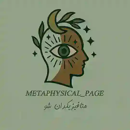 • متافیزیکدان شو 🪄 Telegram Channel Avatar