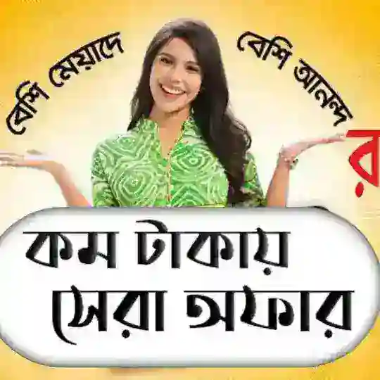 ♥️💥 মিনিট & ইন্টারনেট অফার💥 (⚡Minute & Internet Offer⚡)❤️ Telegram channel