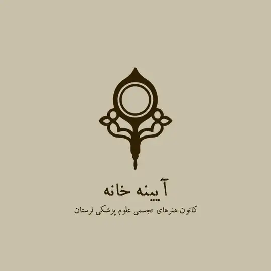 آیینه‌خانه|کانون هنرهای تجسمی Telegram Channel Avatar