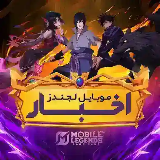 ️Mobile Legends IR | موبایل لجندز Telegram Channel Avatar