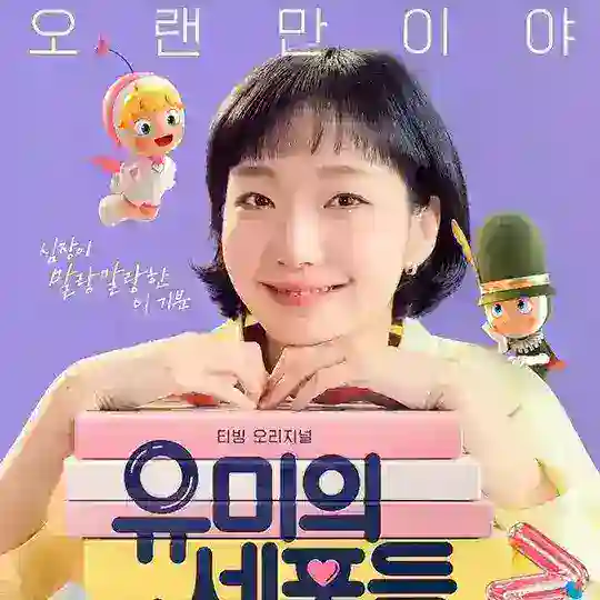 مسلسل Yumi’s Cells 3 خلايا يومي 3 ✨ Korean drama ✨ Telegram Channel Avatar