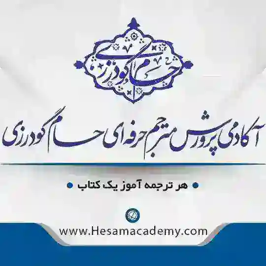 آکادمی پرورش مترجم حرفه‌ای Telegram Channel Avatar