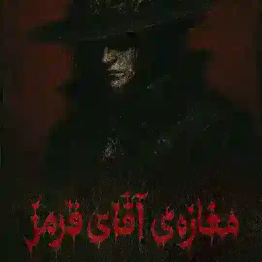 پیمان و اعتماد، آقای قرمز Telegram Channel Avatar