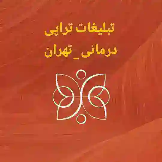 تبلیغات ماساژ تراپی درمانی Telegram Channel Avatar
