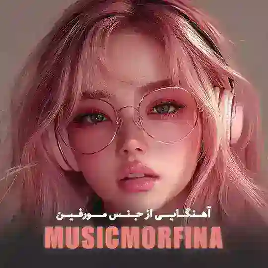 آهنگایی از جنس مورفین🎶 Telegram channel