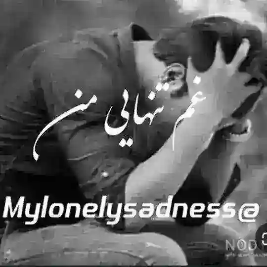 🖤غّمّ تّنّهّاّیّےّ مّنّ🖤 Telegram Channel Avatar