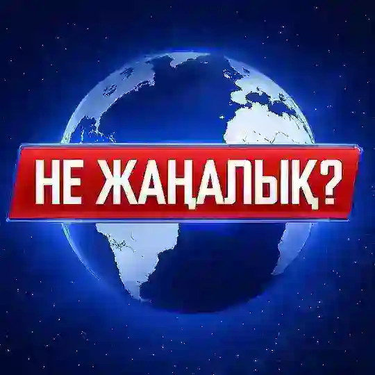 НЕ ЖАҢАЛЫҚ? Telegram Channel Avatar