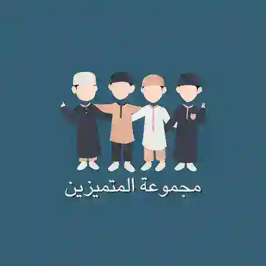 مجموعة المتميزين Telegram channel