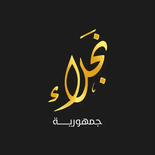 جمهورية نجلاء Telegram Channel Avatar