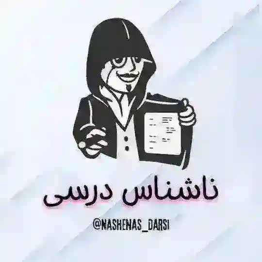 محافظ ناشناس درسی Telegram Channel Avatar