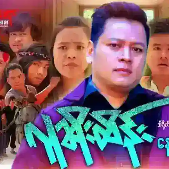 နေထူးနိုင် ဂျွန်ဂို ဇာတ်ကားများ Telegram Channel Avatar
