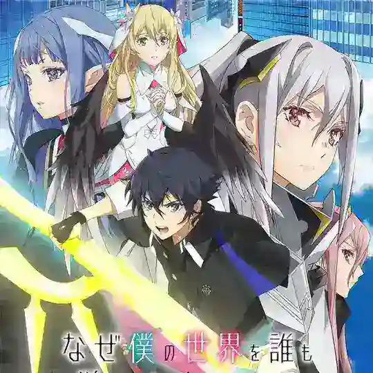 انمي Naze Boku no Sekai wo Daremo Oboeteinai no ka Telegram Channel Avatar