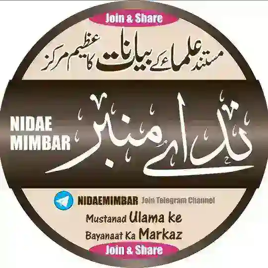 ◈ ندائے منبر ◈ Telegram Channel Avatar